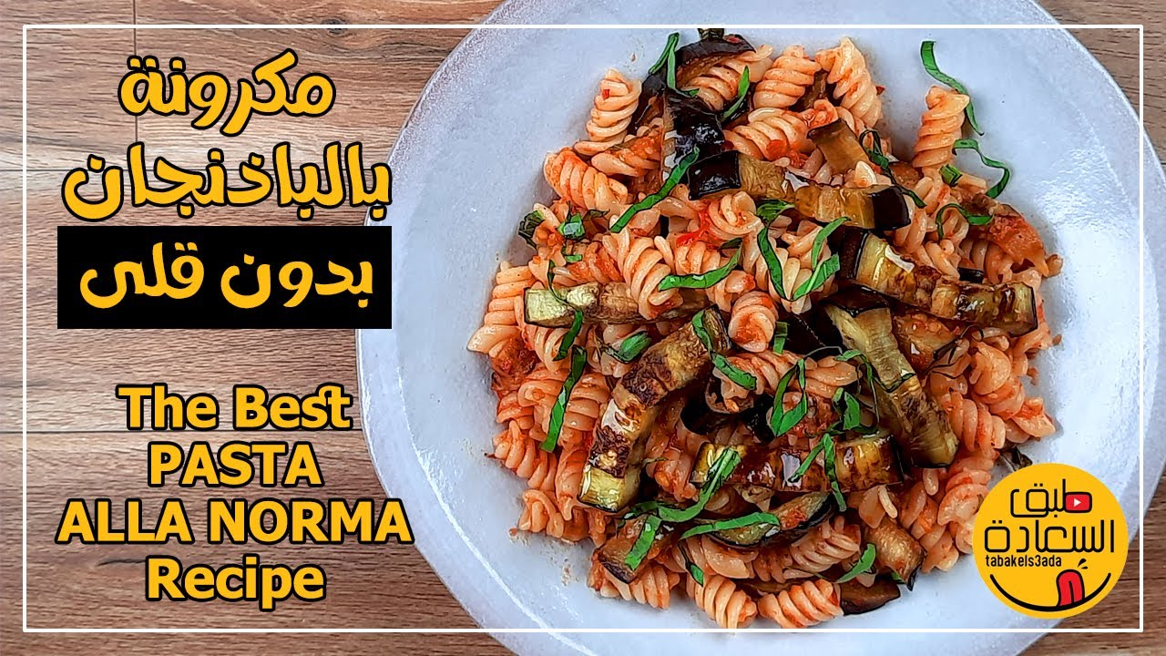 مكرونة بالباذنجان والريحان تحفة - PASTA ALLA NORMA