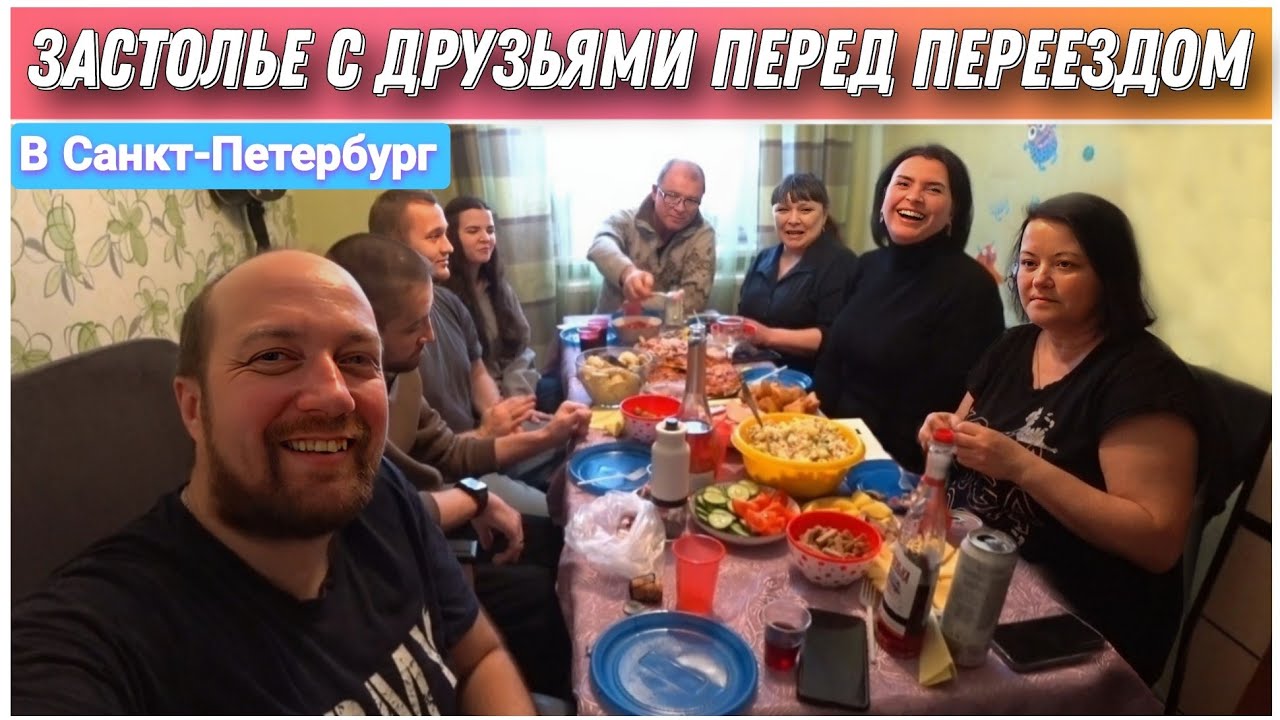 Переезд в Санкт-Петербург с Урала на ПМЖ🔥/Застолье с друзьями перед отъездом/подготовка к застолью!