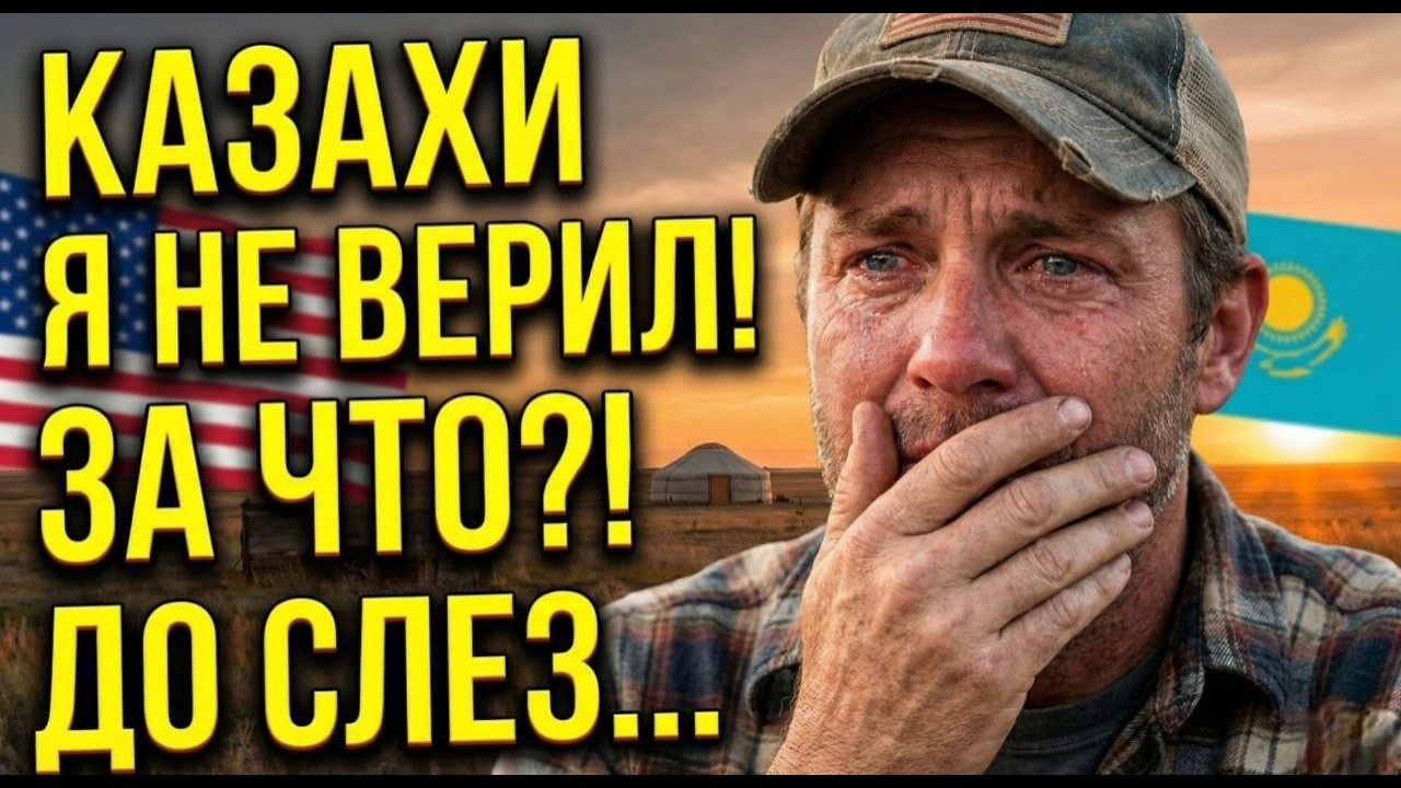 АМЕРИКАНЕЦ В КАЗАХСКОМ АУЛЕ…«ГОРЬКАЯ ПРАВДА…» Он думал, что попал в прошлое, но увидел то...