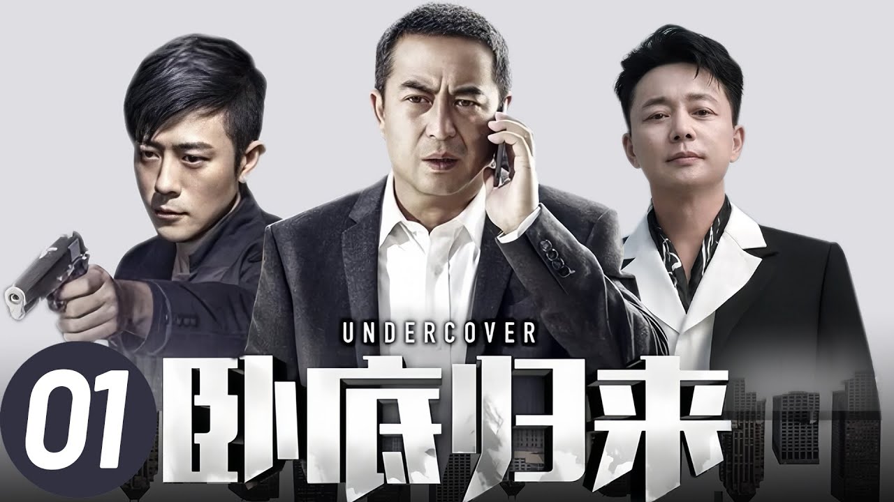 【卧底归来】第1集 | 张嘉译林雨申潜伏无间道，卧底殊死对决大毒枭！| 张嘉译、林雨申、刘奕君、翟天临、李沁主演都市刑侦剧