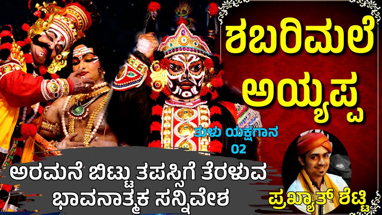 ಶಬರಿಮಲೆಅಯ್ಯಪ್ಪ02🙏SHABARIMALE SWAMY AYYAPPA🌟TULU YAKSHAGANA😂SUNDARA BANGADI😂GUDDAPPA🎶PRAKYATH SHETTY