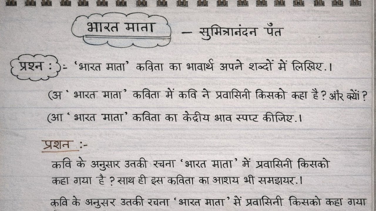 भारत माता कविता। सुमित्रानंदन पंत । BHARAT MATA KAVITA EXPLANATION IN HINDI BA/BSC/BCOM