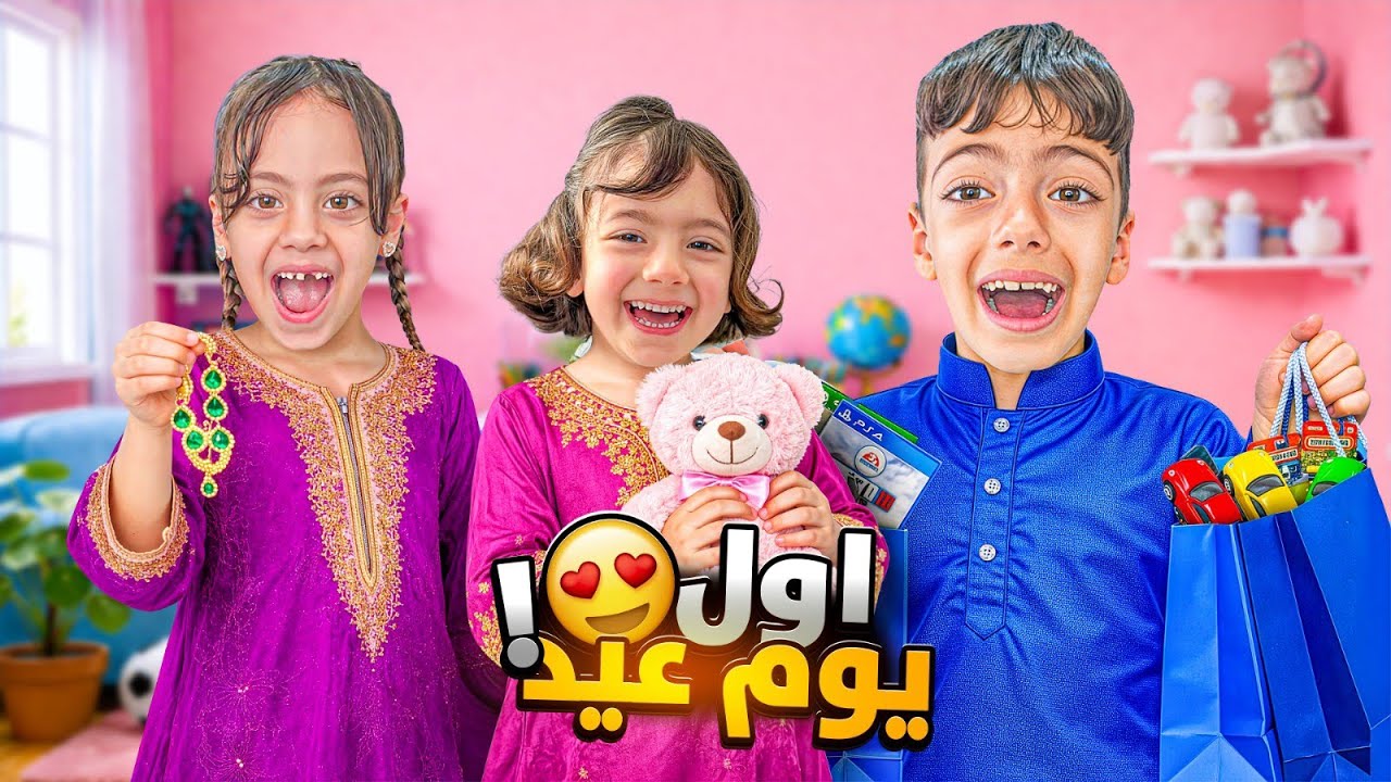 فلوق اول يوم العيد😍تجهزنا وطلعنا اجو لعنا ضيوف ماخلونا نطلع😱غزل قلعتن خربو كلشي😭&lrm;&rlm;‪⁨@Aalam_Ghazal⁩‬&rlm;