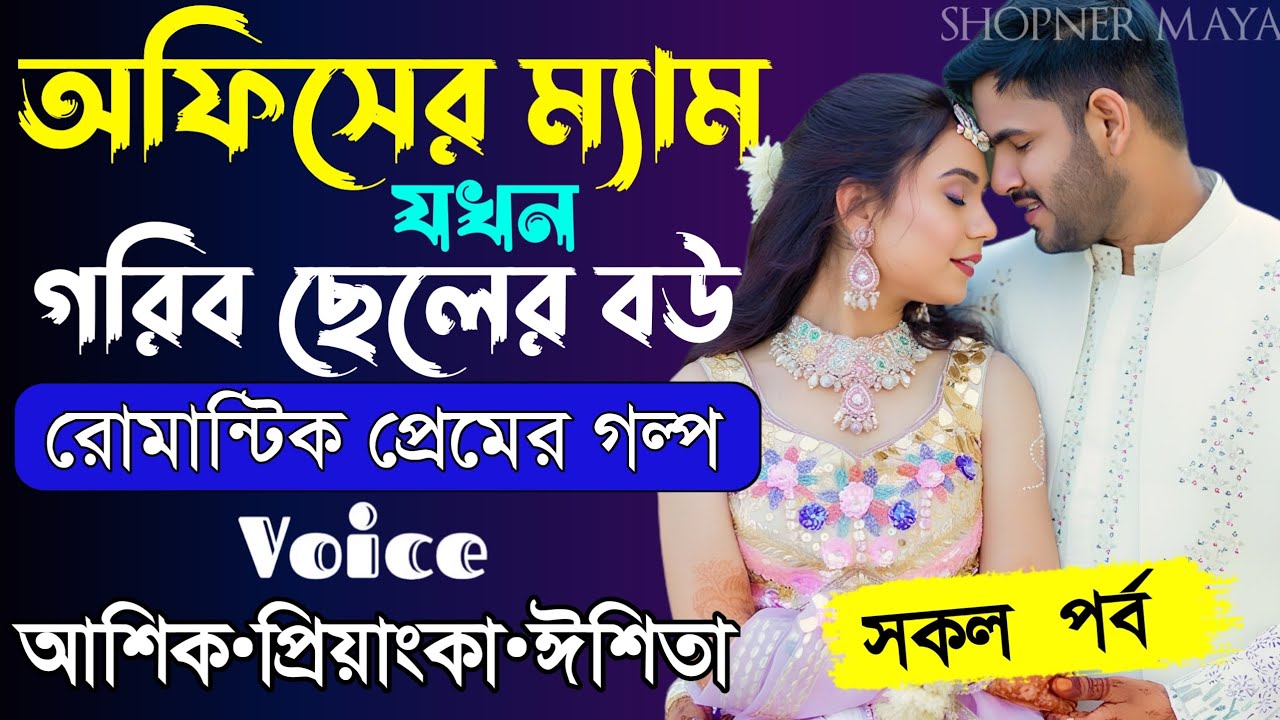 অফিসের ম্যাম যখন গরিব ছেলের বউ||সকল পর্ব||Romantic Love Story||Voice:Ashik•Priyanka||SHOPNERMAYA