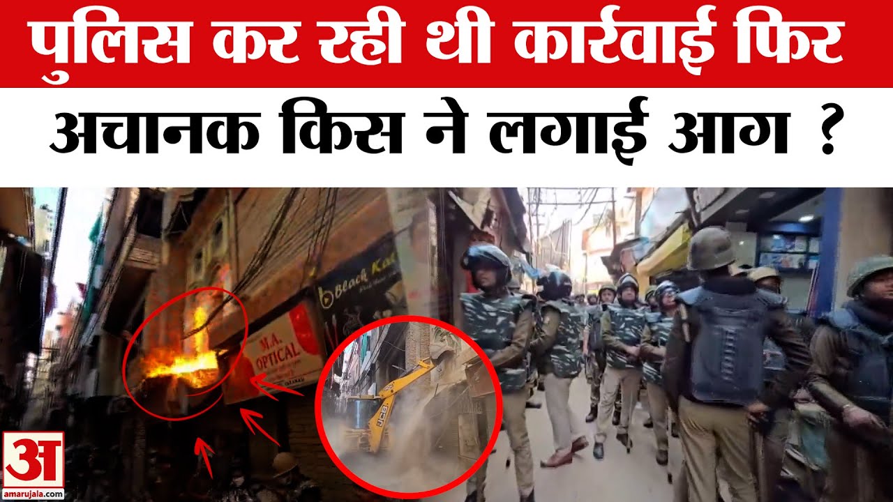 Varanasi Dalmandi Bulldozer Action: प्रशासन के Bulldozer Action के बीच किसने लगा दी दुकान में आग ?