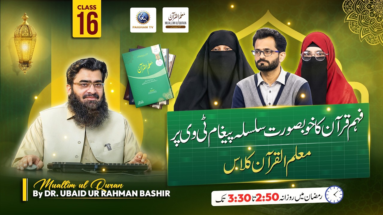 Class 16 | Muallim-ul-Qur'an Ramadhan Live Classes Series | Paigham TV