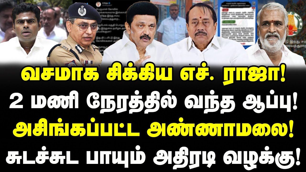 வசமாக சிக்கிய எச்.ராஜா! 2 மணி நேரத்தில் ஆப்பு!|அசிங்கப்பட்ட அண்ணாமலை!| BJP H Raja Exposed | Valavan