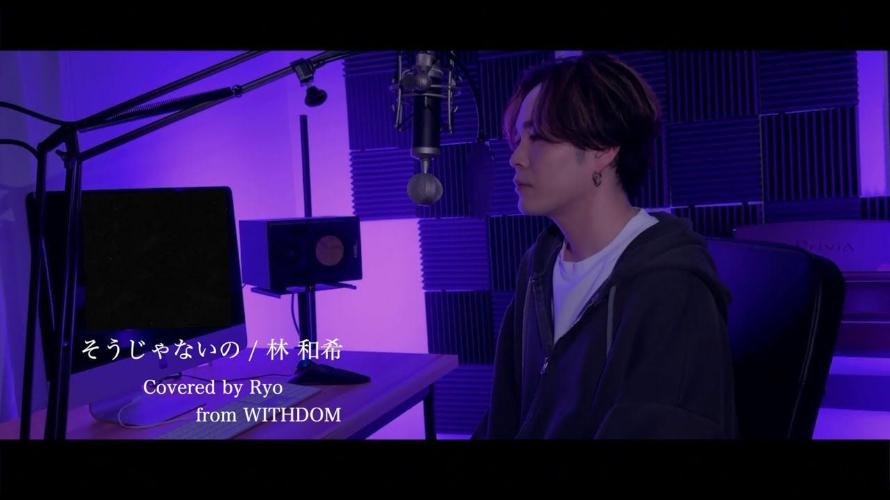 そうじゃないの / 林 和希  Covered by Ryo from WITHDOM