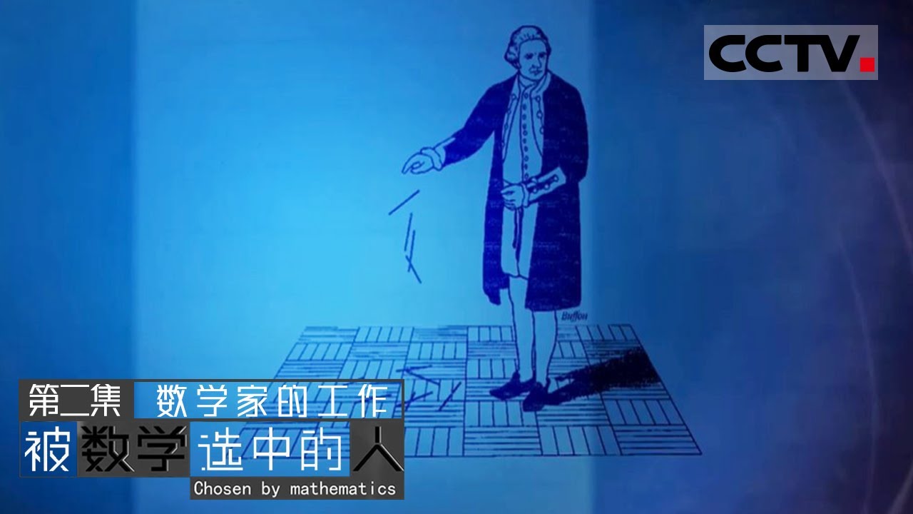 《被数学选中的人》第2集 Chosen By Mathematics EP2 数学家是如何工作的？他们经常研究与生活无关的东西到底有什么用呢？【CCTV纪录】