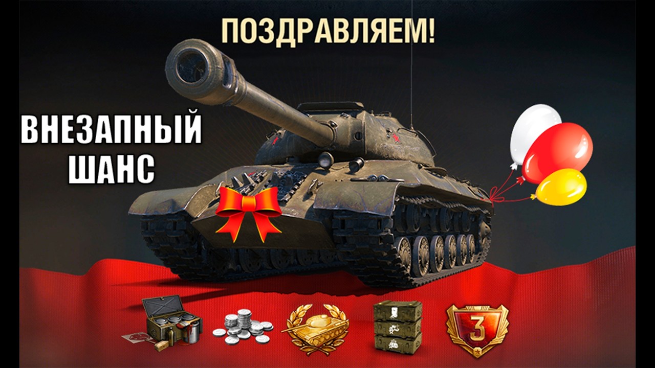 Прем Танк к Празднику! Получи прем 8лвл в Награду шанс и Другие Бонусы Нового типа в Мире Танков!