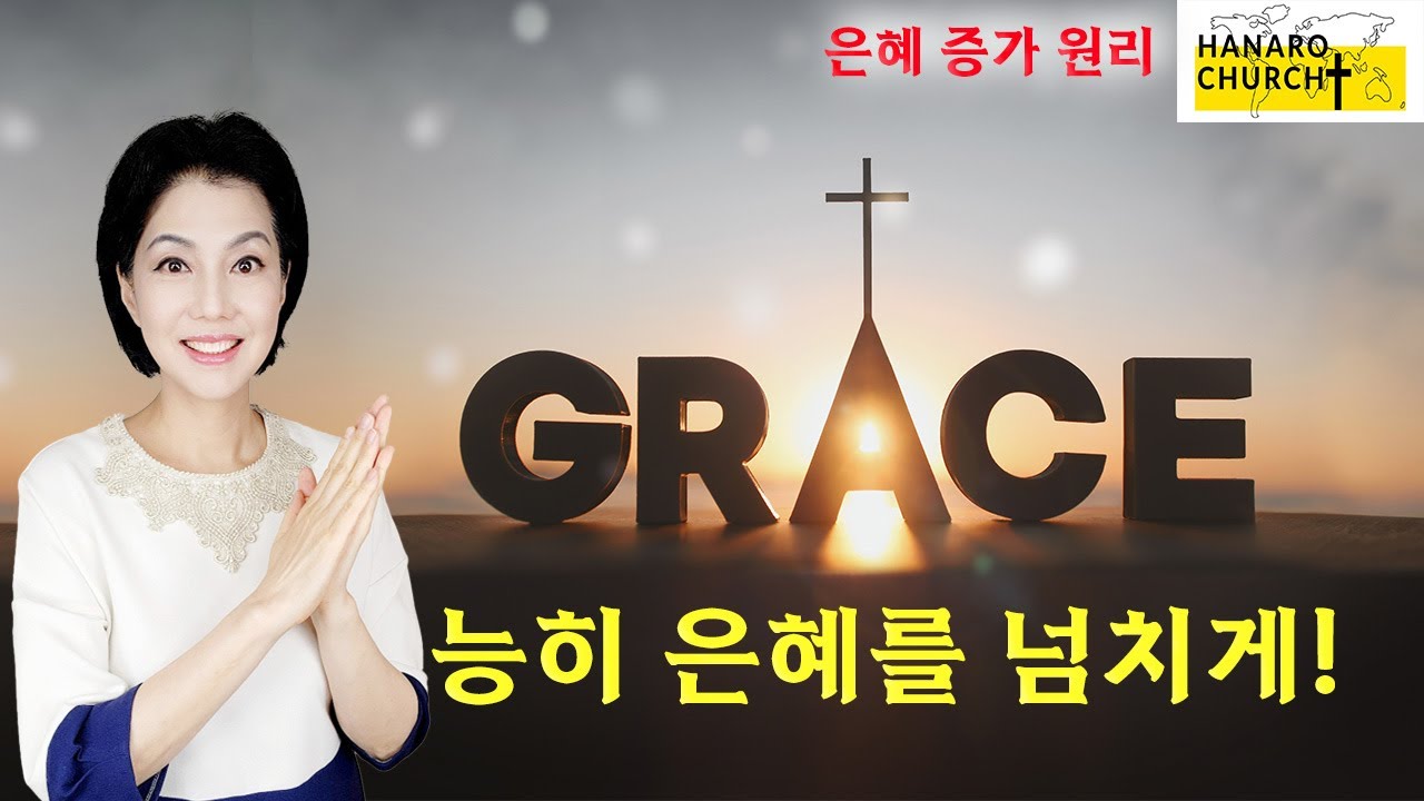 은혜를 능히 증가시키는 3가지