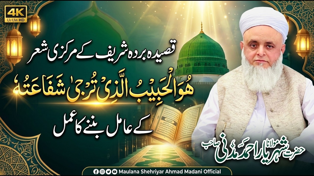قصیدہ بردہ شریف کے مرکزی شعر ||ھُوَ الْحَبِیْبُ الَّذِیْ تُرْجٰی شَفَاعَتُہٗ ||کے عامل بننے کا عمل||