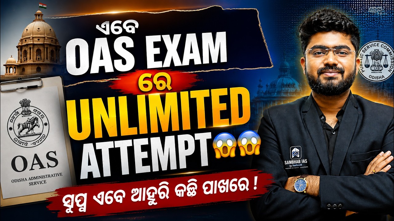 OPSC BIG UPDATE | ଏବେ OPSC OAS exam ରେ unlimited Attempt 😱😱😱 | OPSC OCS Exam Update