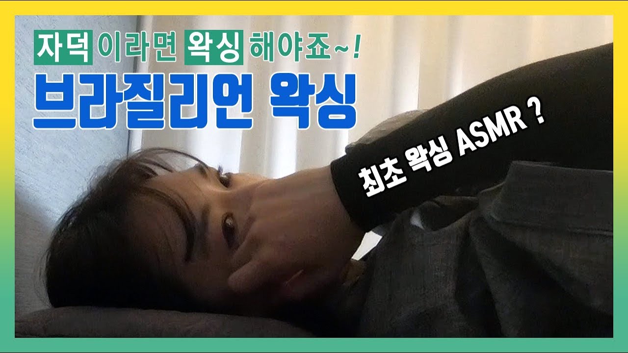 브라질리언 왁싱하러 같이 가보실까요? 자전거 타는데 왁싱을 왜 ?