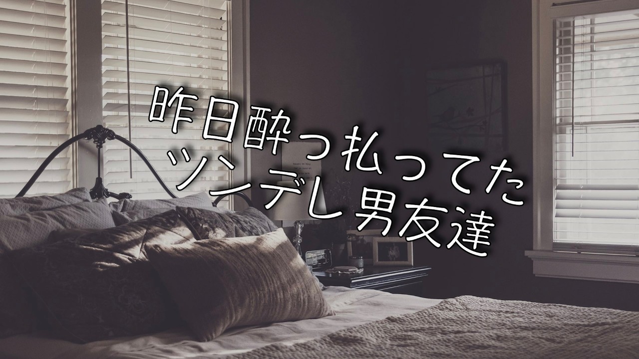 【女性向け/キス】昨日酔っ払ってたツンデレ男友達【シチュエーションボイス】