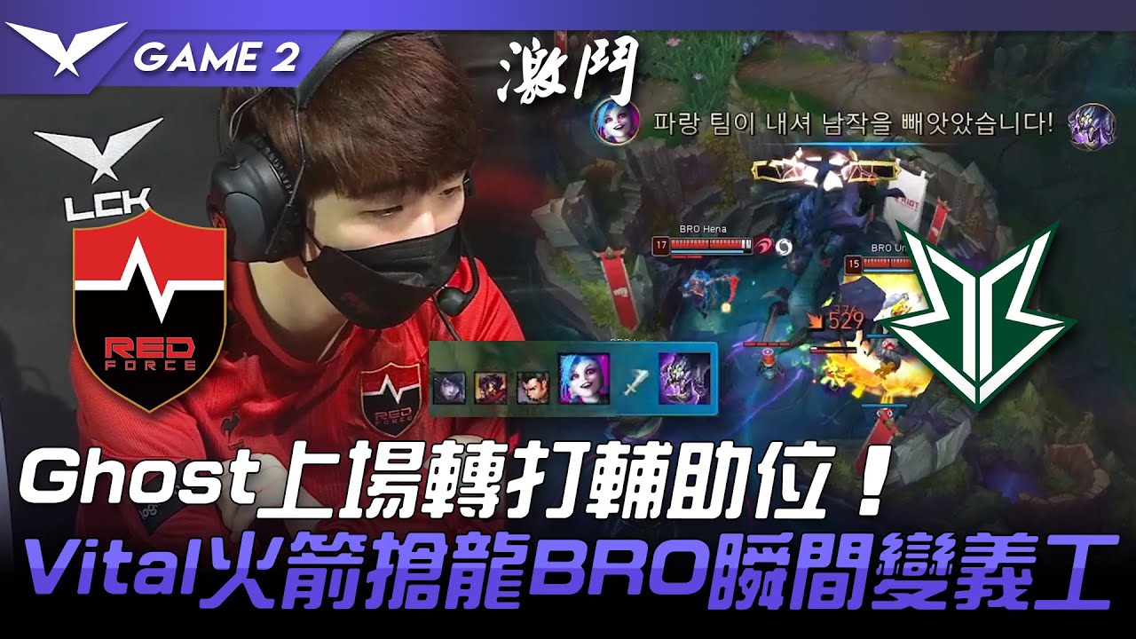NS vs BRO Ghost上場轉打輔助位！Vital火箭搶龍BRO瞬間變義工！Game 2 | 2022 LCK春季賽精華 Highlights