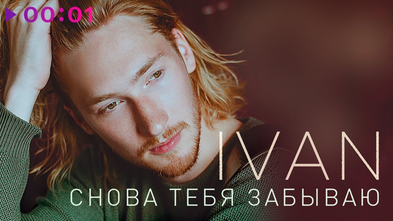 IVAN - Снова тебя забываю | Official Audio | 2018