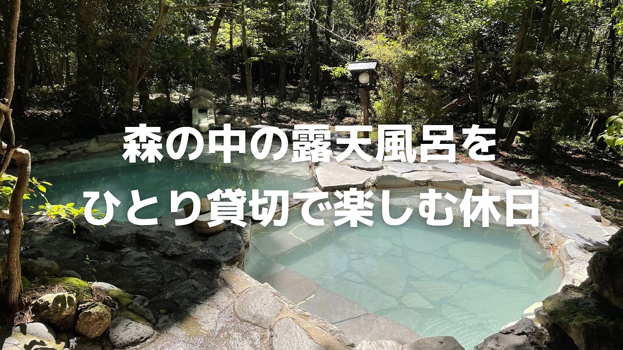 【九州ドライブ】森の中の露天風呂をひとり貸切で楽しむ休日