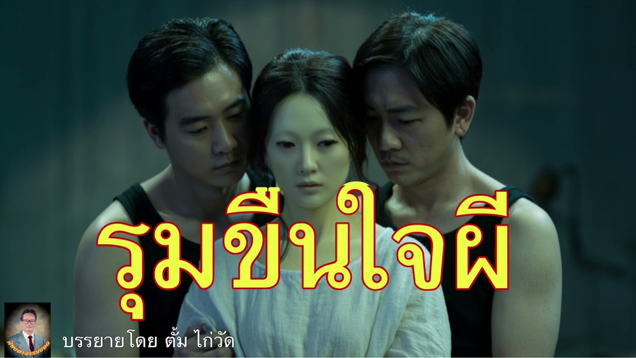 ศิษย์อาจารย์ยอด:รุมขืนใจผี