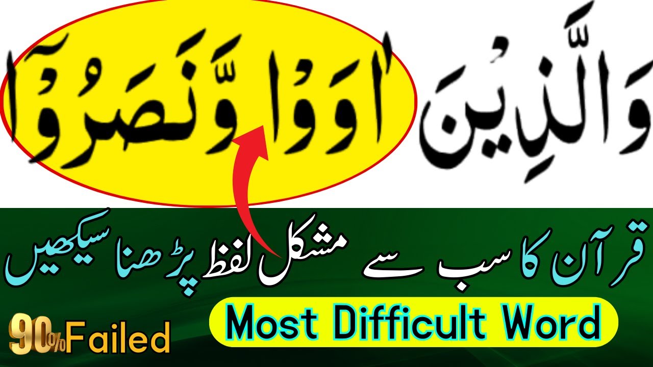 Most Difficult Word of Quran || قرآن کا سب سے مشکل لفظ پڑھنا سیکھیں | Quran Recitation سورۃ الانفال