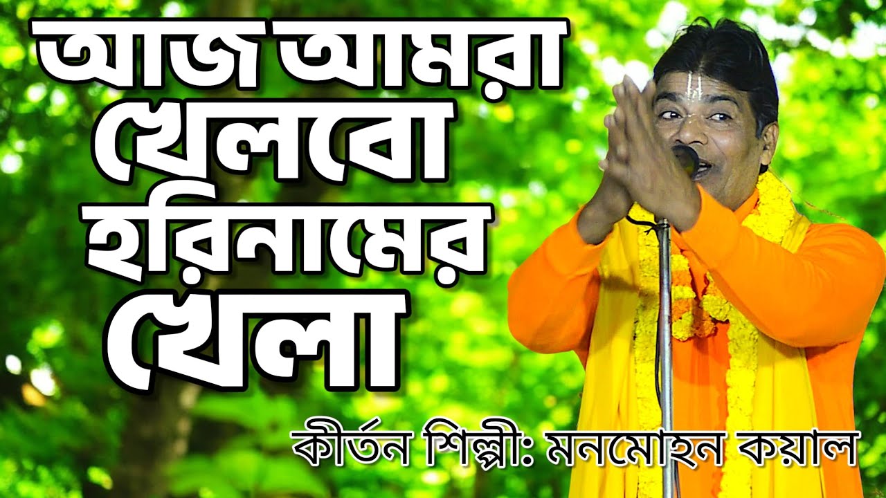 আজ আমরা খেলবো হরিনামের খেলা | monmohon kayal #banglakirtan2 #kirtan 