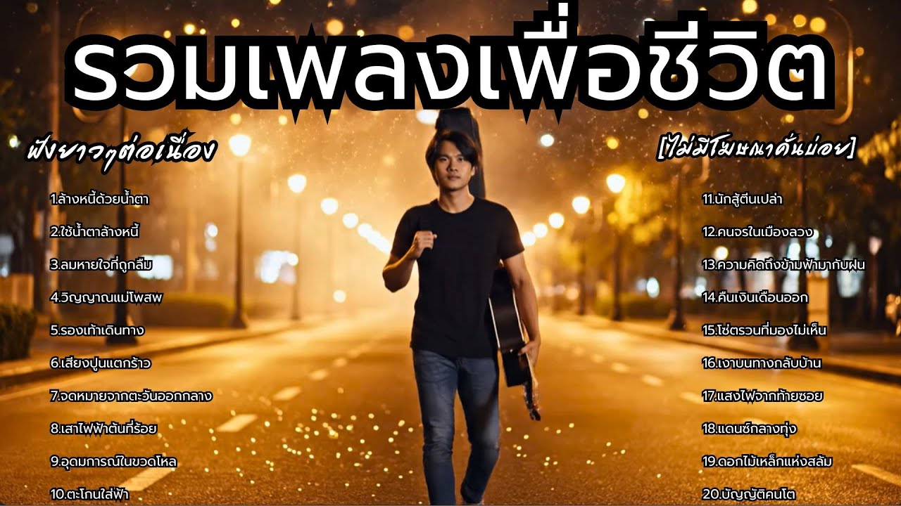 รวมเพลงเพื่อชีวิต - ใหม่ล่าสุด ฟังเพลินยาวๆ 2 ชั่วโมงเต็ม - [รวมเพลงเพื่อชีวิต]