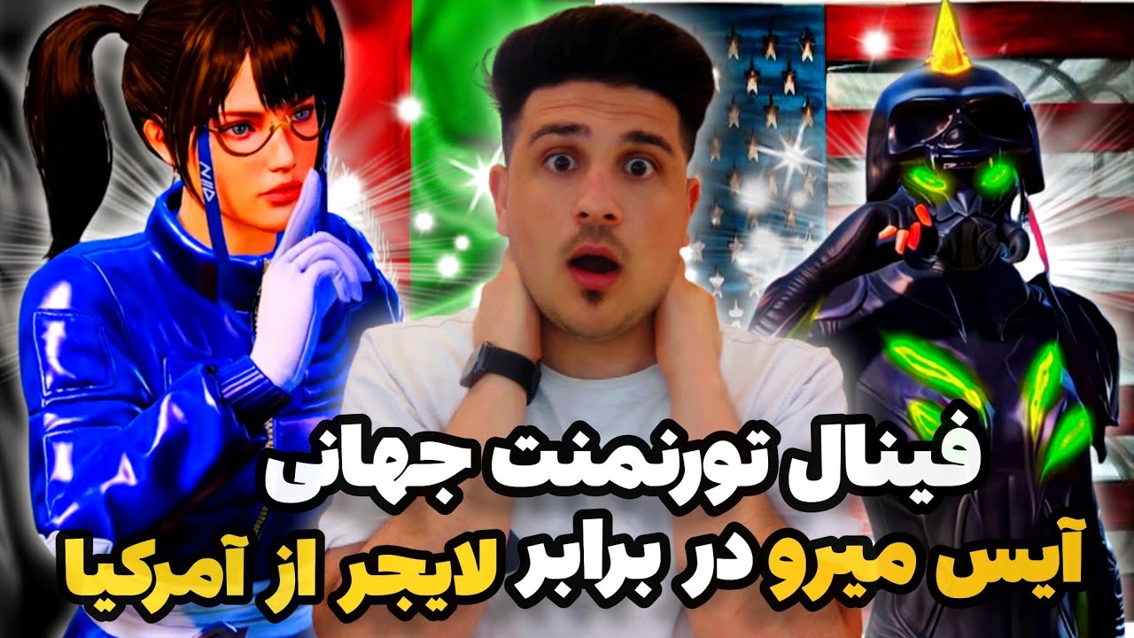 آيس ميرو در برابر لايجر🇦🇫🇺🇸مرحله نيمه نهايي تورنمنت جهاني افغانستان در برابر آمريكا|pubg mobile