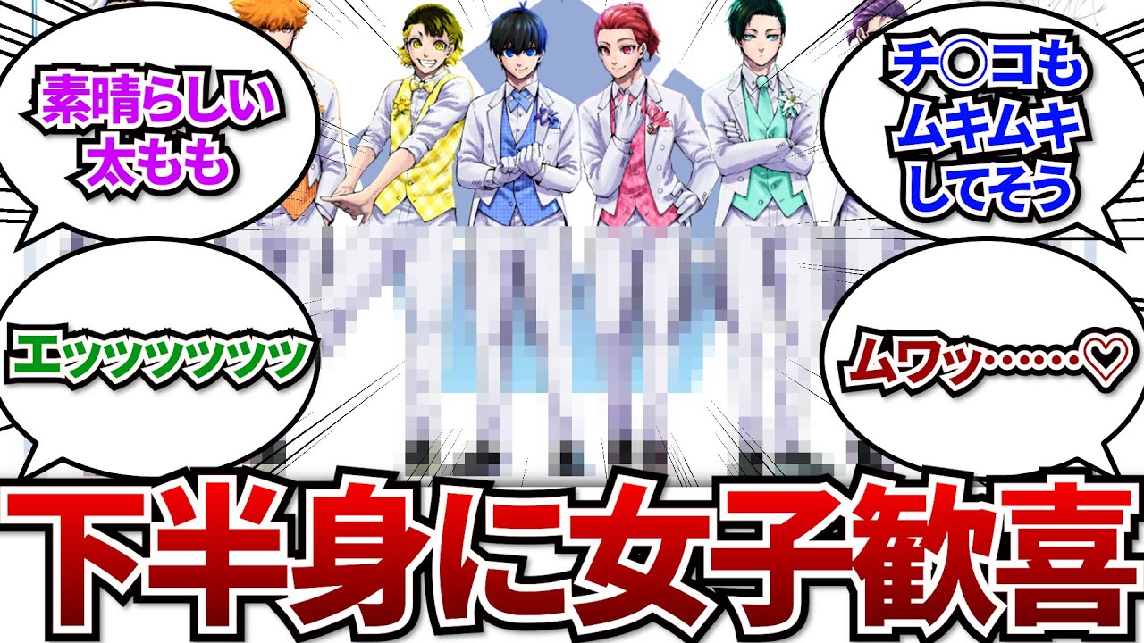 【朗報】『ブルーロック』のキャラ、みんな下半身がムチムチになってしまうwww【2ch】