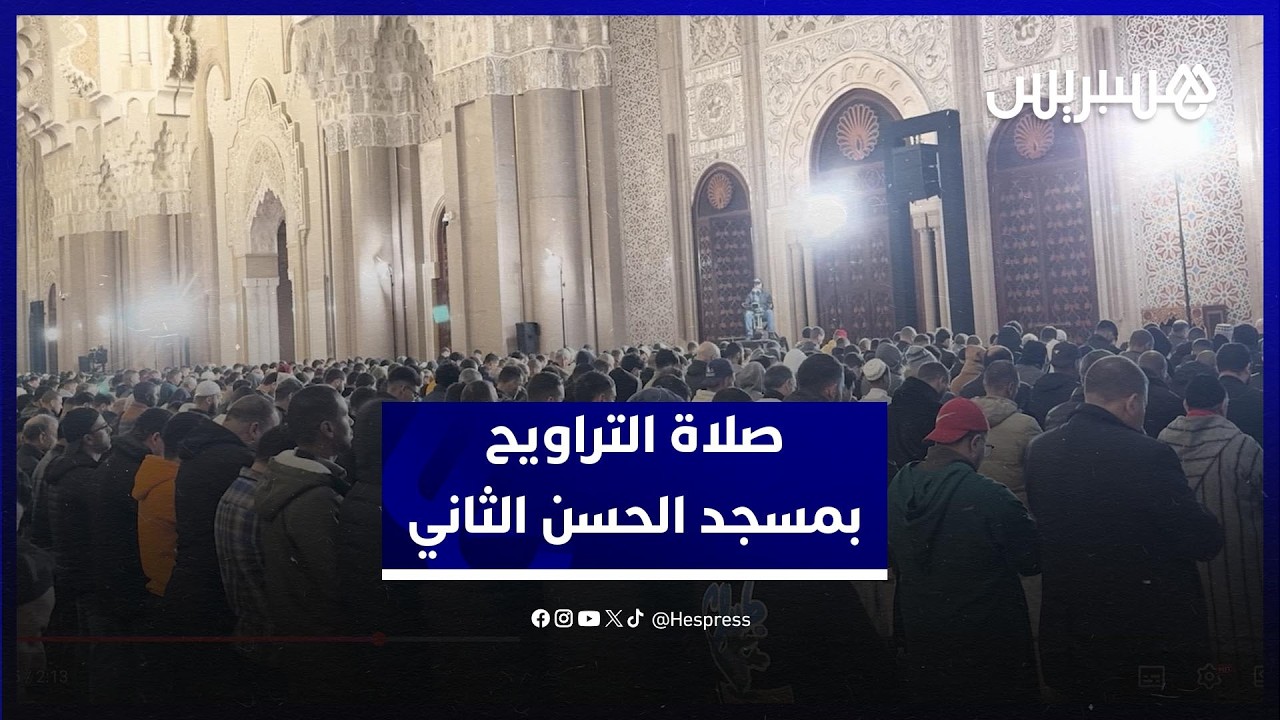 مع إعلان حلول شهر رمضان.. توافد المصلين على مسجد الحسن الثاني لإحياء أول صلاة تراويح في البيضاء