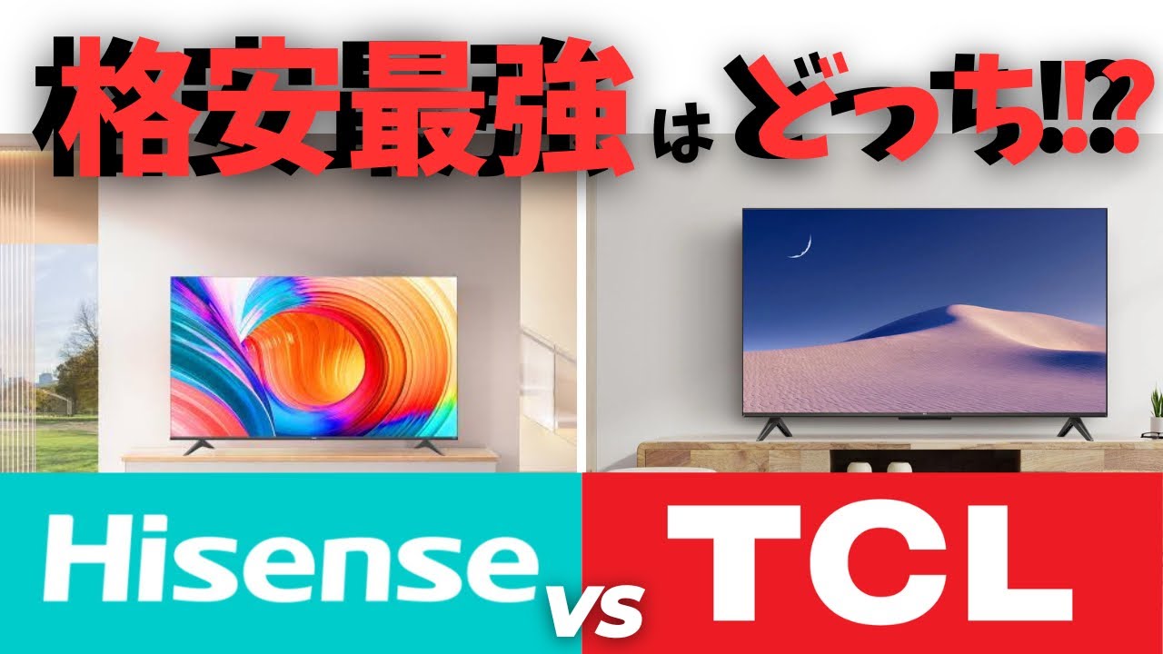 【格安4Kテレビ最強決定戦】ハイセンスvsTCL コスパ最強モデルはどれだ！？