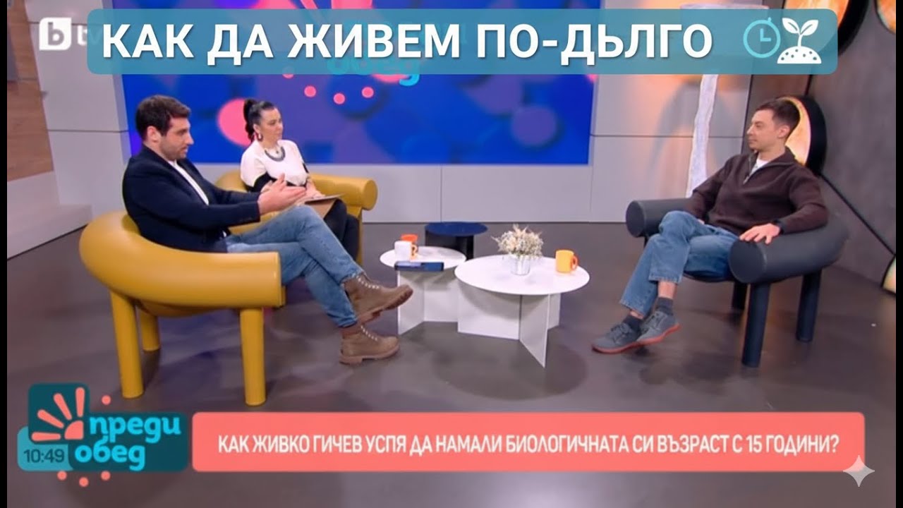 Как да живеем по-дълго: сутрешно слънце, навици и моята трансформация. Живко Гичев в  bTV Преди обед