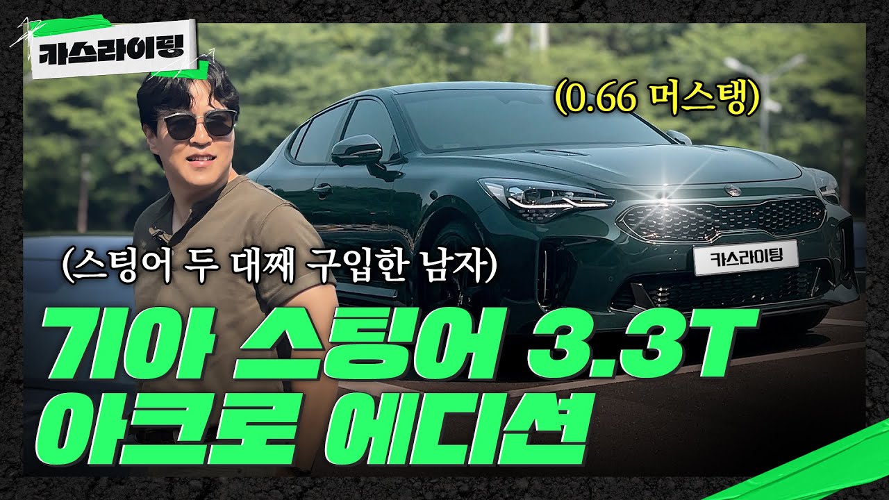 기아는 스팅어에게 감사해야 함 #카스라이팅 #기아 #스팅어