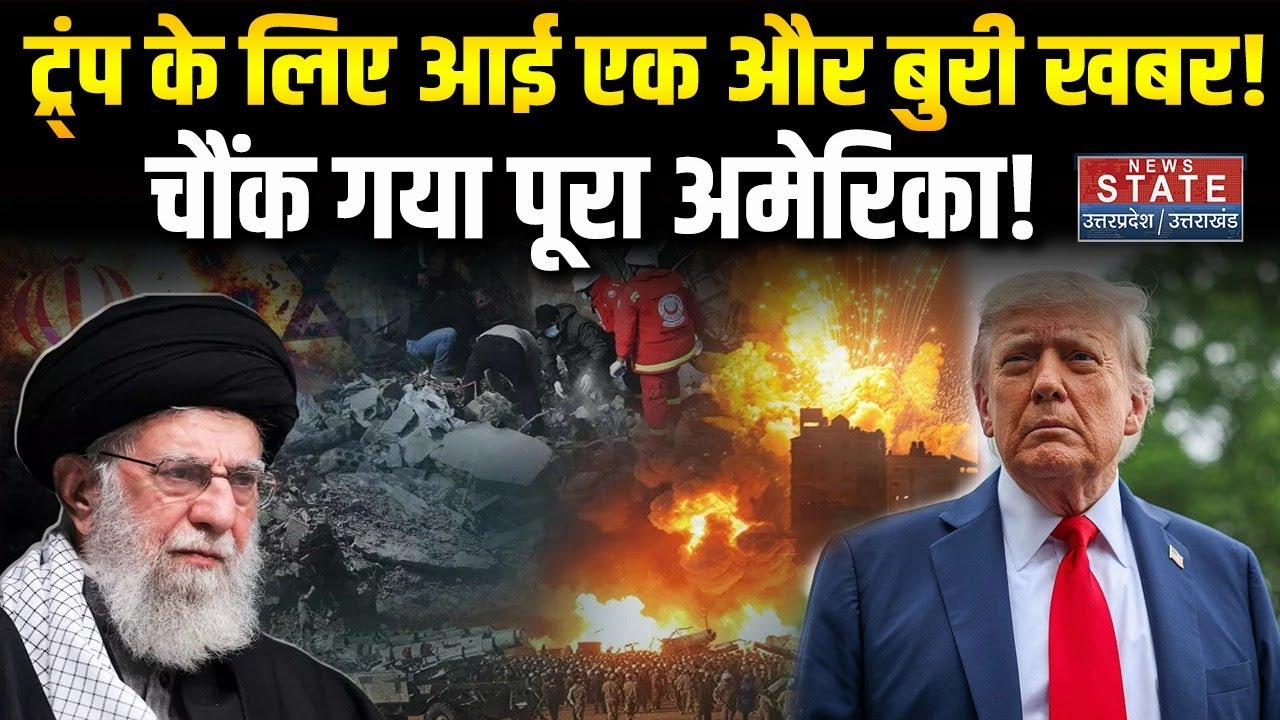 America Iran War Big Update: ट्र्ंप के लिए आई एक और बुरी खबर! | Breaking । Trump । Khamenei । War