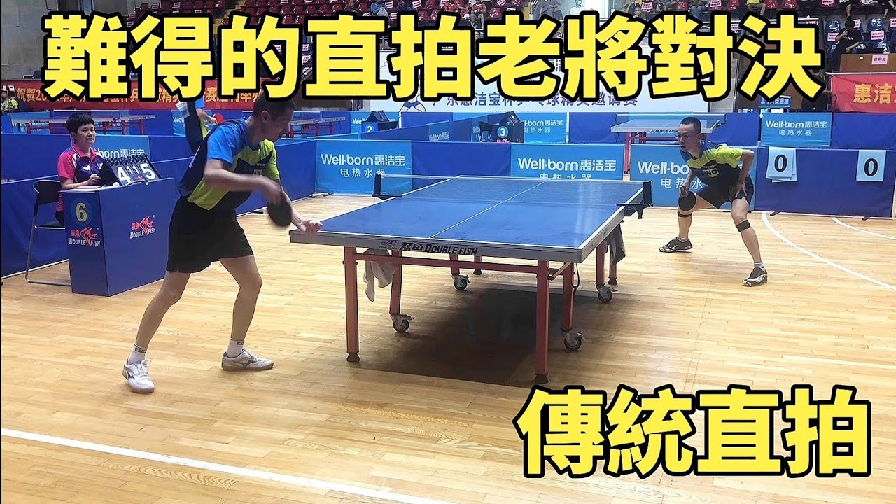 難得的直拍老將對決！李征vs蒙剛雄，這前三板爭奪真激烈
