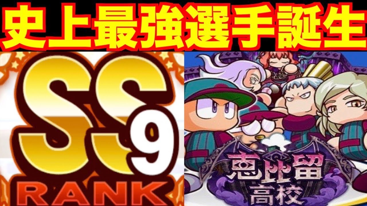 【超神回】過去最高サクセス!!遂にSS9野手爆誕!!【パワプロアプリ】#423