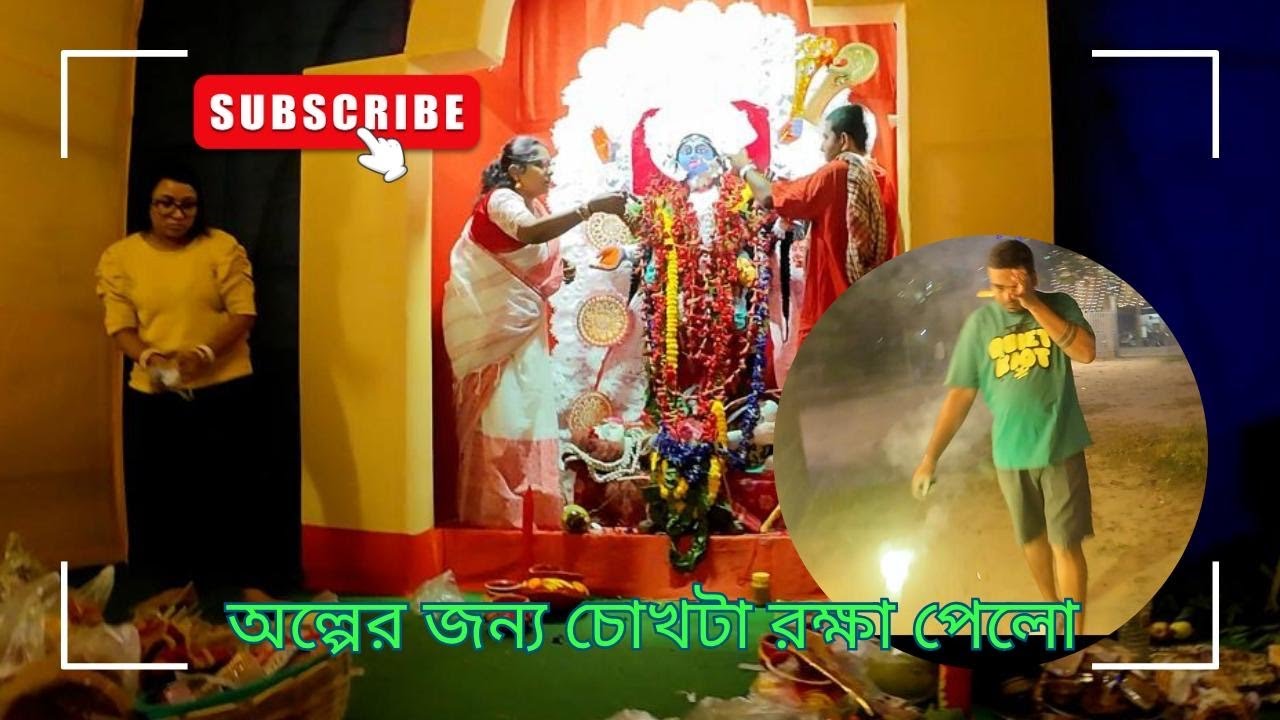 kali pujo 2025 || Baji fatate gie chokh tae jeto 😳
