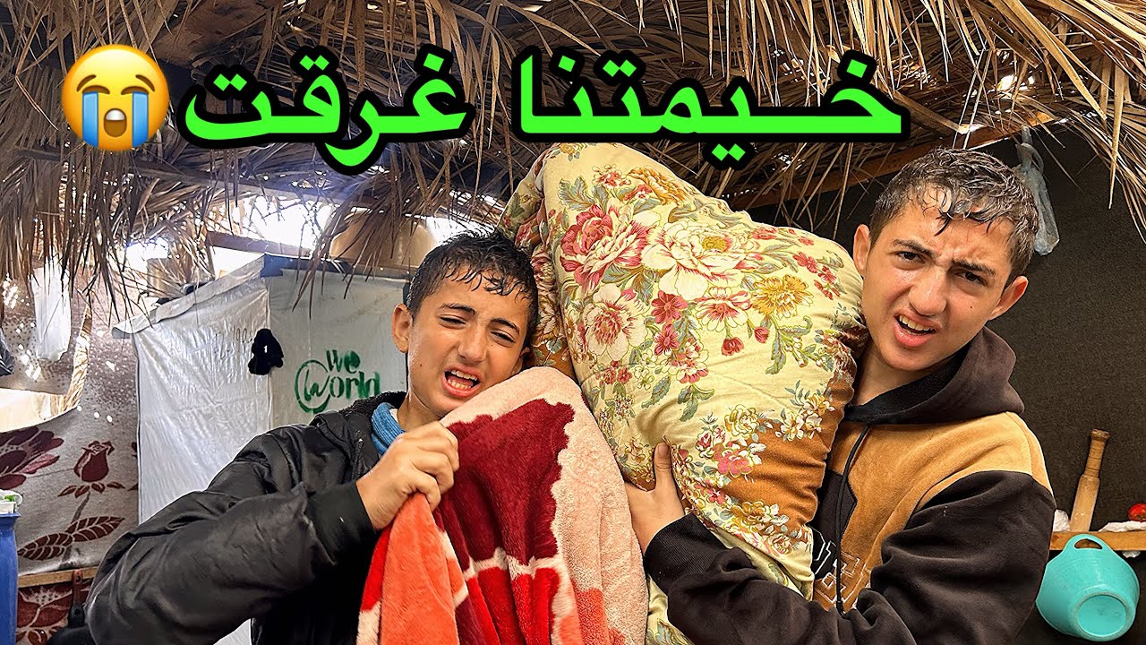 خيمتنا  غرقت للأسف😭