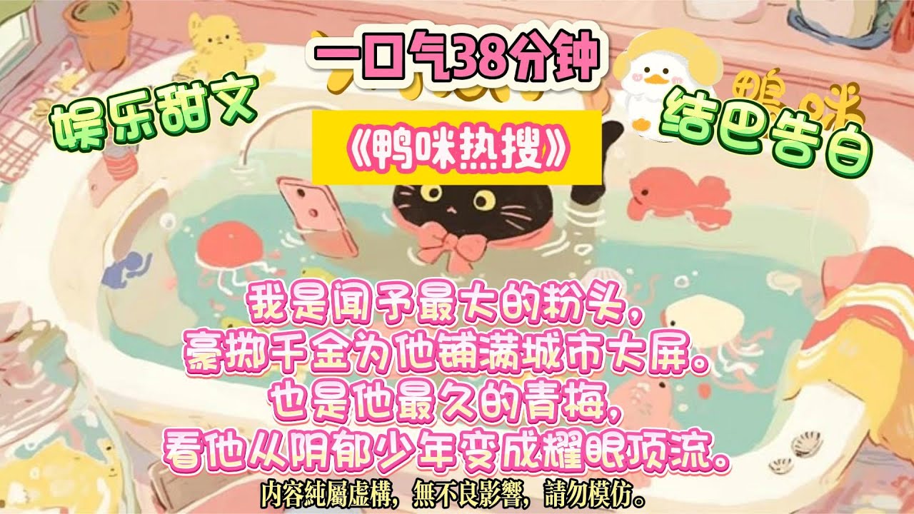 《鴨咪熱搜》對家頂流把我堵在酒店，指尖輕蹭我腕表：他能給你的，我也可以。我哥是京圈太子。#完结文 #小説 #一口氣看完 #故事 #爽文