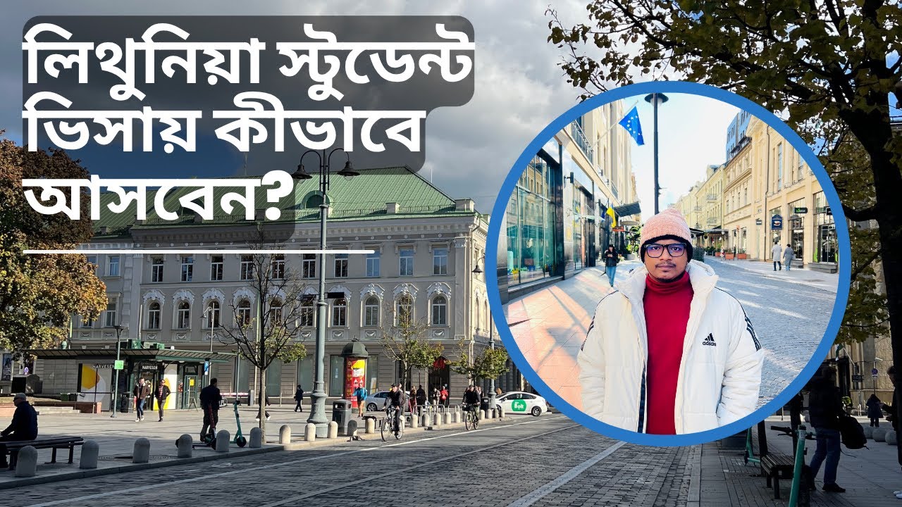 🇱🇹 লিথুনিয়া কি শেনজেন দেশ? লিথুনিয়া স্টুডেন্ট ভিসা,খরচ, ইউনিভার্সিটি ও ভিসা প্রসেস বিস্তারিত।