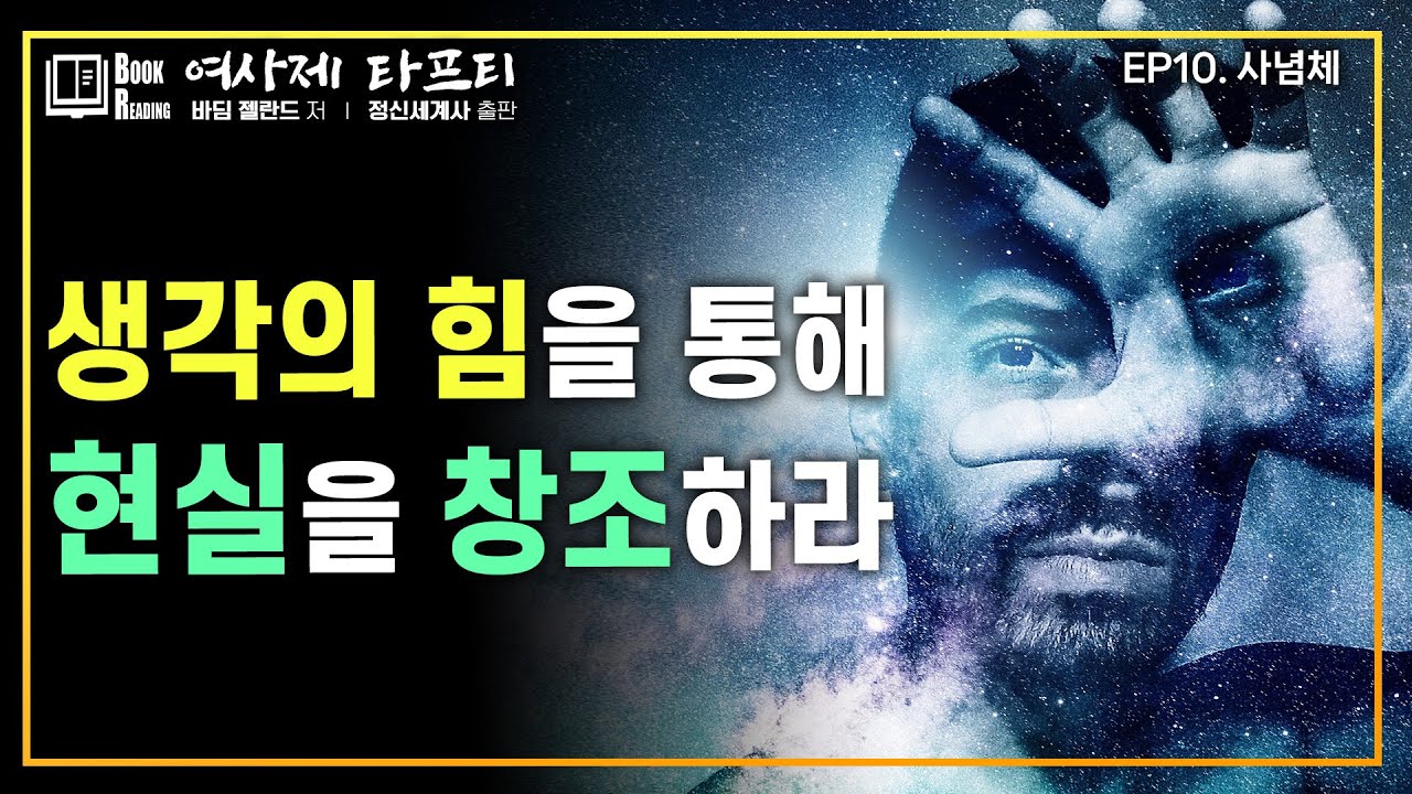 [타프티] 당신의 생각이 모든 것의 시작이다