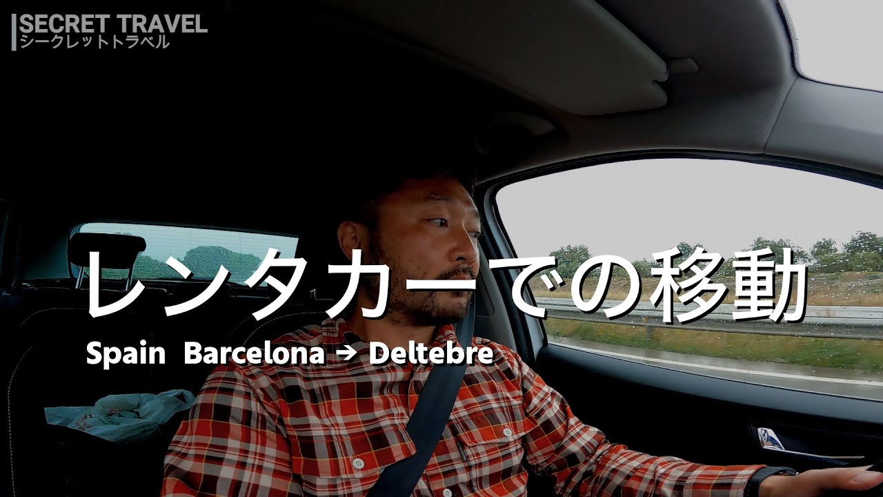 [スペイン バルセロナ] 空港到着からレンタカーを借りるまでの流れ