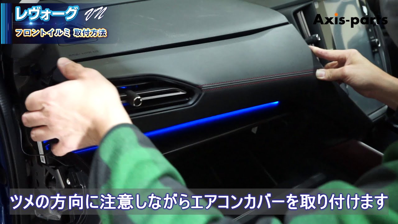 ③【スバル レヴォーグ-VN_LEDフロントイルミキット】助手席用LEDフロントイルミランプ取付方法