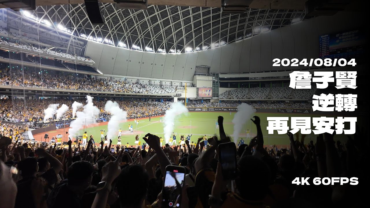08/04 中信兄弟 VS 富邦悍將 9局下 黃潮降臨大巨蛋 詹子賢逆轉再見安打！一壘視覺全紀錄 |4K60FPS| #中信兄弟 #中華職棒 #棒球 #詹子賢 #再見安打