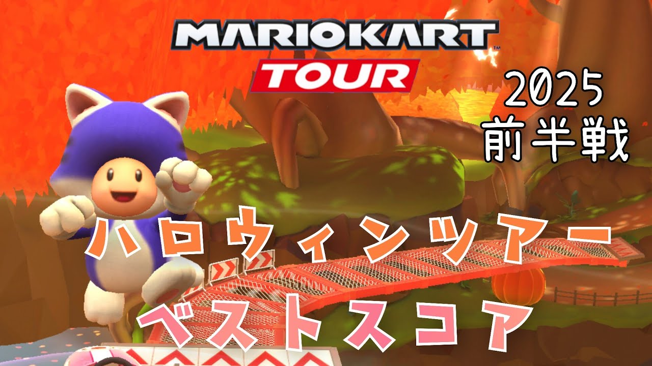 【マリオカートツアー】2025ハロウィンツアー前半戦ベストスコア Halloween Tour Week 1/2 Hgih Score