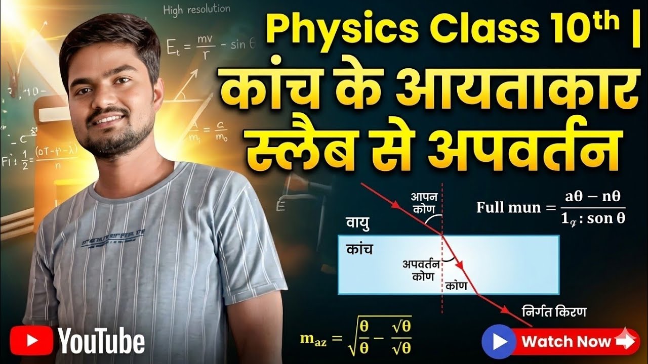 कांच के आयताकार स्लैब से अपवर्तन class 10th #science 