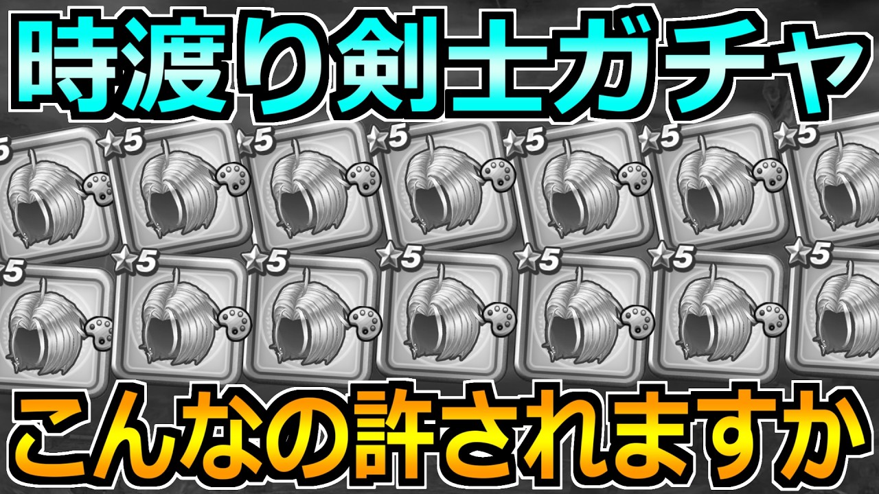 【ドラクエウォーク】時渡りの剣士装備ガチャ！クロノスソードが出るまで！こんなの許されますか？