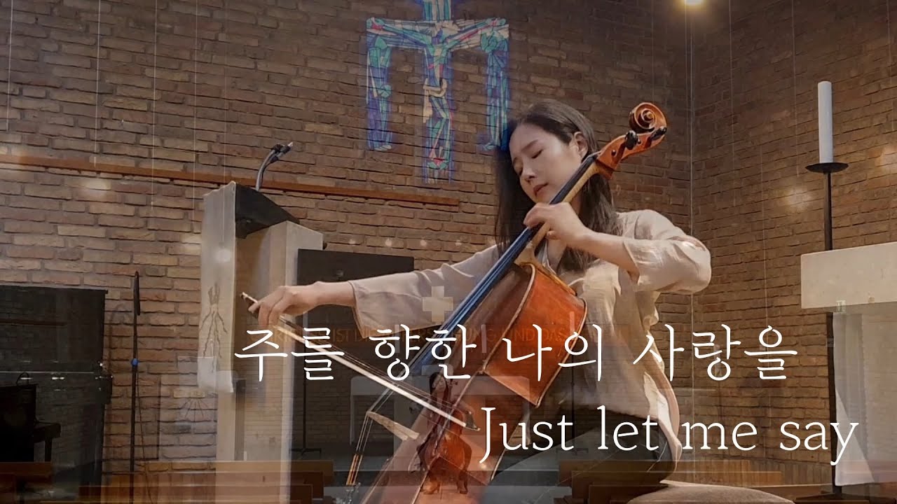 [첼로연주, Cello Worship] 주를 향한 나의 사랑을 Just let me say by Hillsong Worship