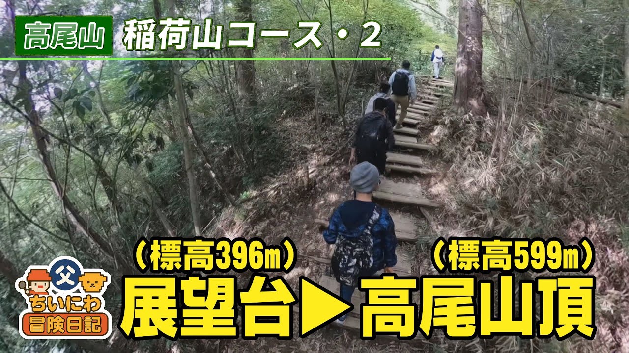 高尾山頂へ!親子でプチ達成感／稲荷山コース3.1㎞ノーカット全紹介（2/2）