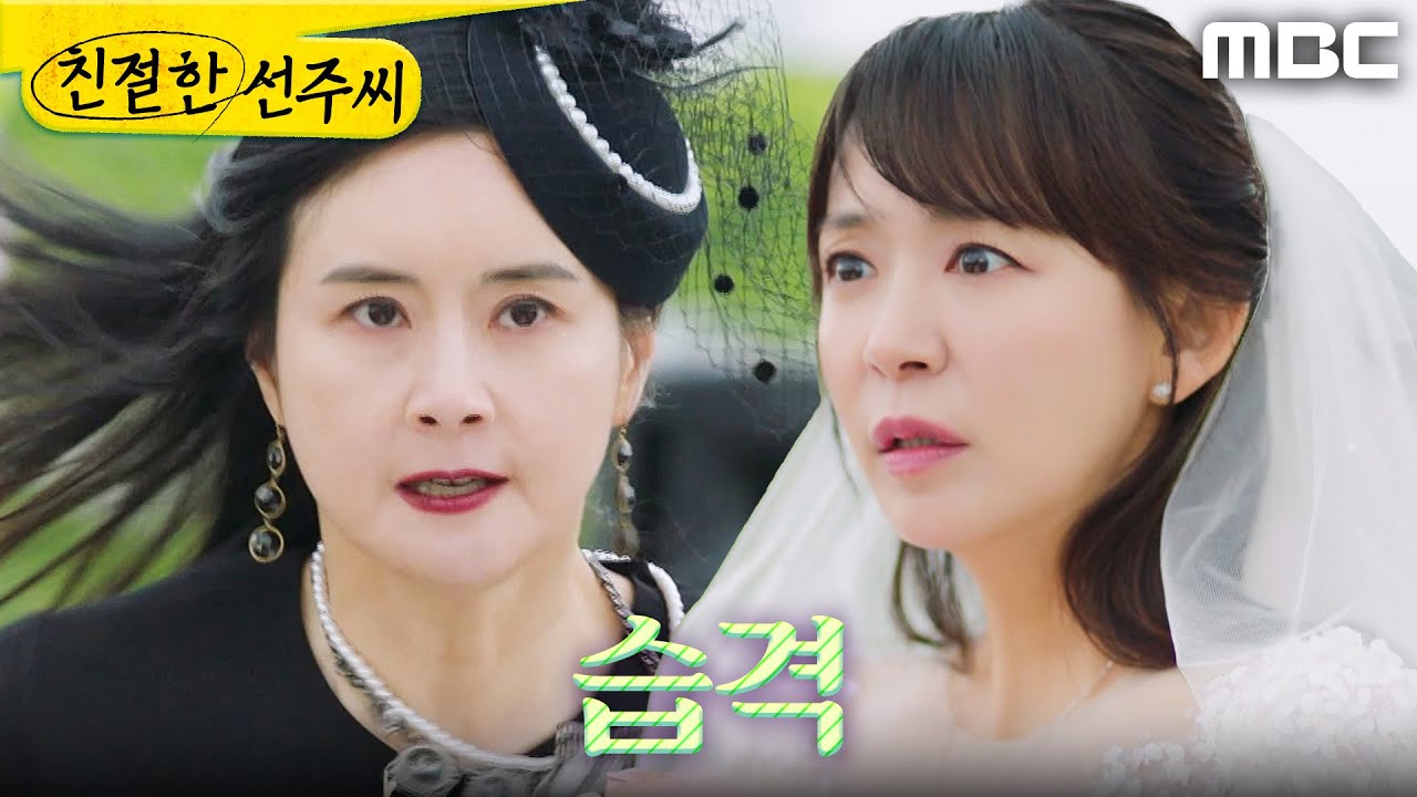 [친절한 선주씨] ＂죽여버린다고 했지!＂ 심이영 결혼식 습격하는 최정윤, MBC 250530 방송