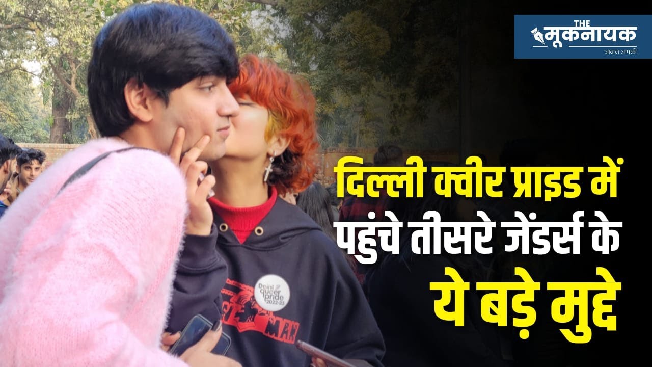 Big issues of Lesbians, Gay couples and Transgenders came up in Delhi Queer Pride 2022-23